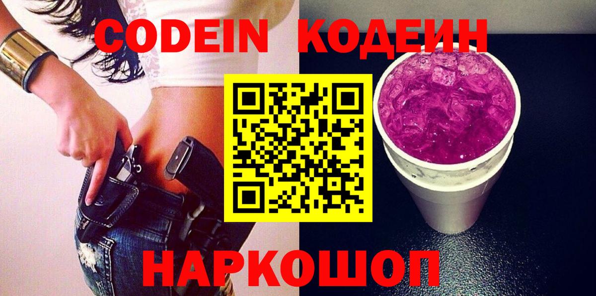 Кодеин Purple Drank  Кодеиновый сироп Lean напиток Lean (лин)  Дедовск  Вход с VPN 
